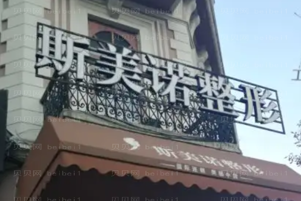 哈尔滨斯美诺吸脂收费怎么样?哪个医生好