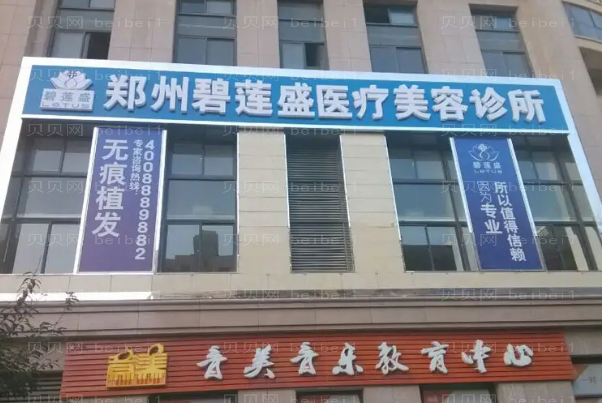 郑州碧莲盛植发哪个医生好+排名揭晓