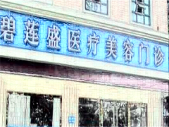 成都碧莲盛植发哪位医生好?专家排名详解