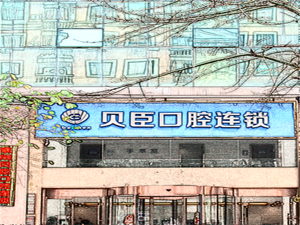 福州爱尚贝臣口腔牙齿矫正好不好?医生排名介绍