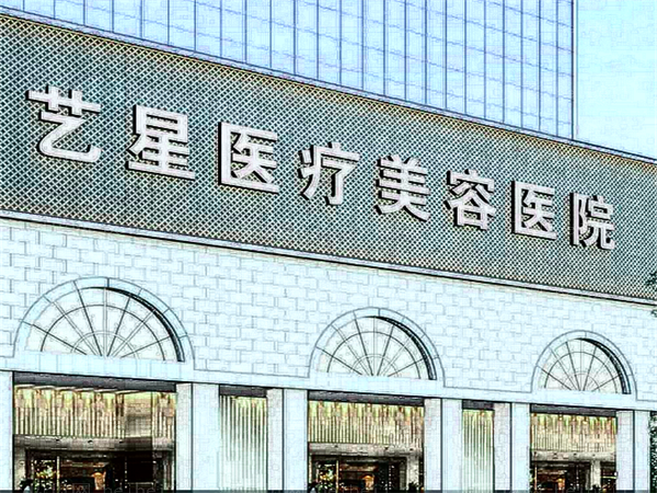 重庆艺星做鼻子好吗?哪位医生比较好?