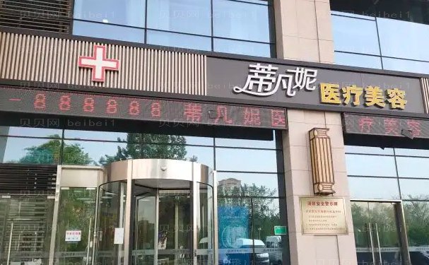  北京蒂凡妮鼻尖哪个医生好(附整形价格)