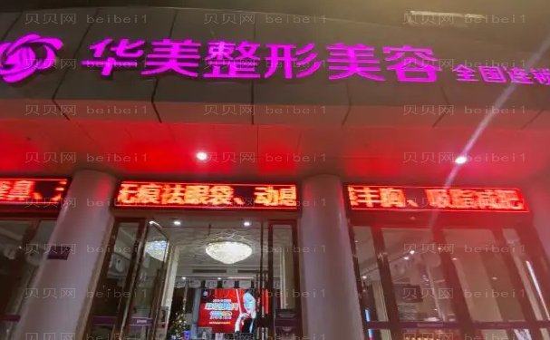 合肥华美假体隆胸医生名单有哪些?医生名单一览