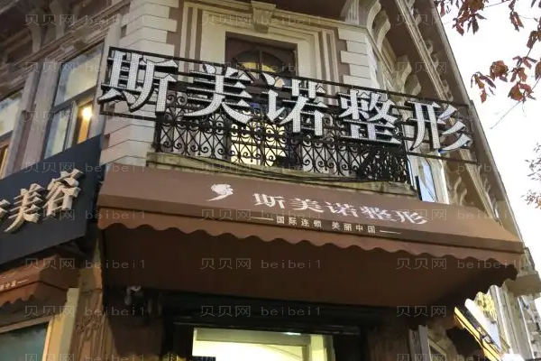 哈尔滨斯美诺眼修复方法?附整形价格一览