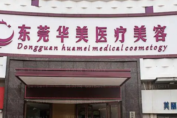 东莞东城华美双眼皮整形价格一览?附注意事项