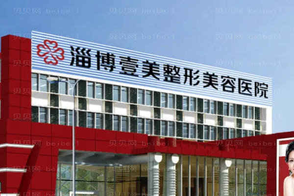 淄博壹美隆鼻医生靠谱吗?附排名靠前的医生