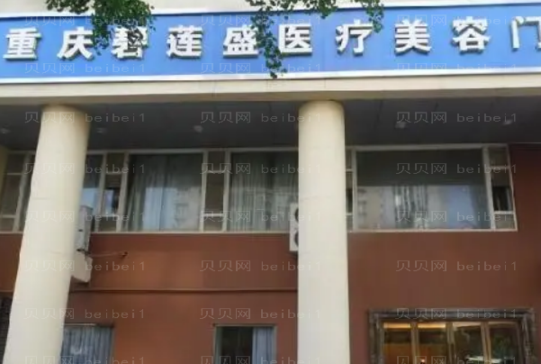 重庆碧莲盛植发哪个医生好?附价格一览