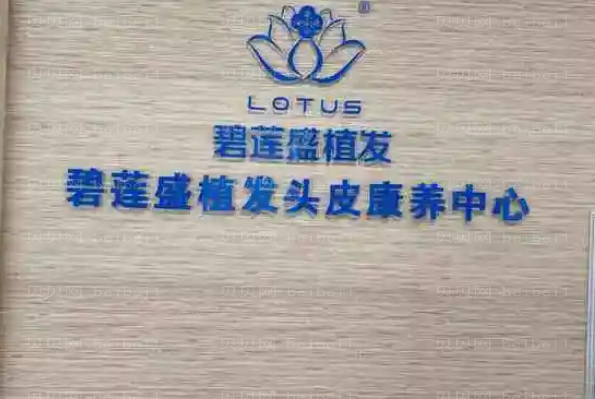 重庆碧莲盛植发哪个医生好?附价格一览