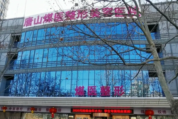 唐山煤医尚美开眼角医生介绍火热上新!医院简介查看