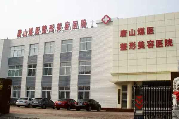 唐山煤医尚美隆鼻价格更新|医院实力怎么样