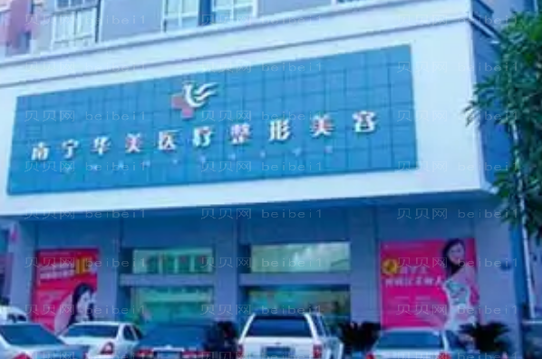 南宁华美垫鼻基底有这些医生_提前了解一下!