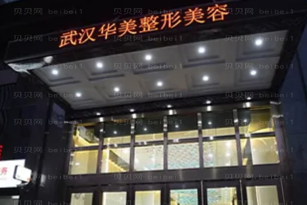 武汉华美乳房再造价格+医生前2分享