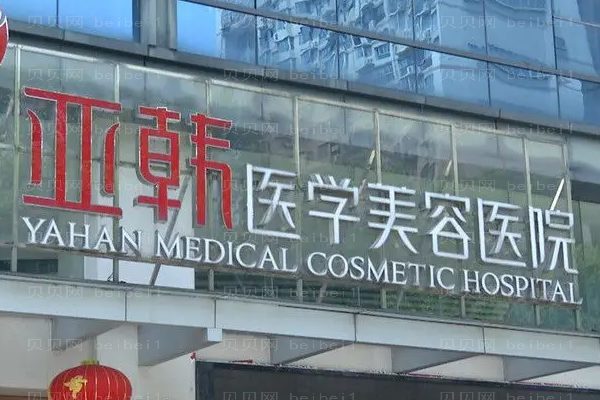 长沙亚韩眼部修复价格一览!2022全新价格