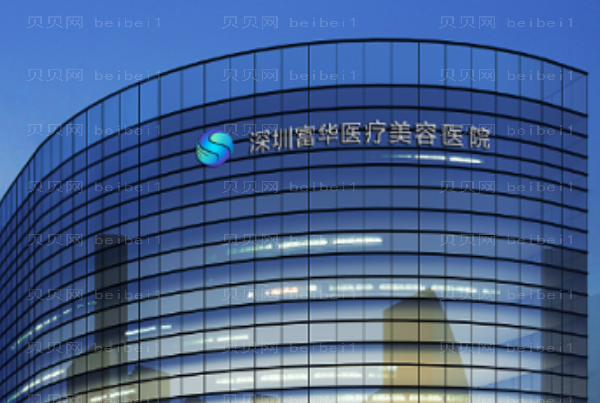 深圳富华乳房下垂矫正价格+医生排名