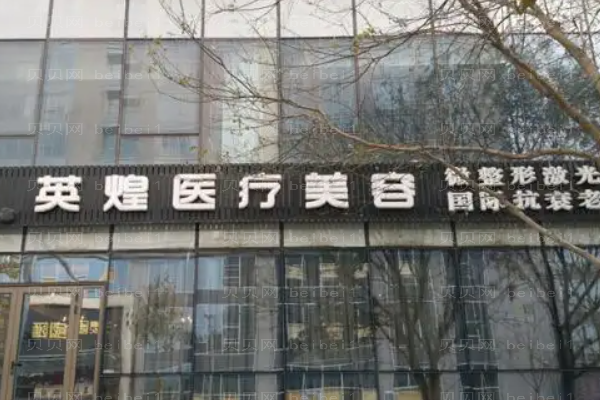 2022北京英煌去眼袋价格多少|价目价格一览!