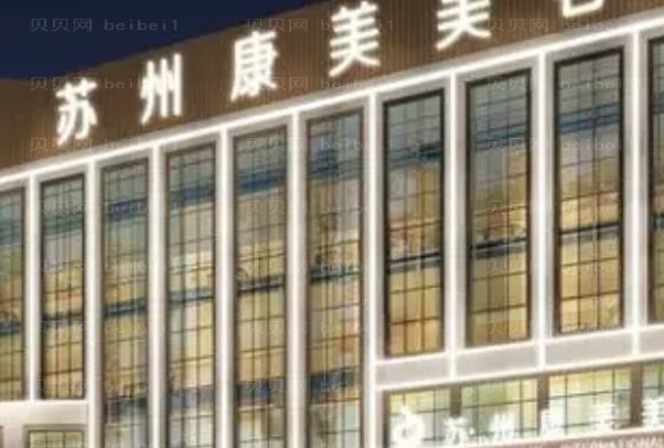 苏州康美眼修复专家哪个好?附价格
