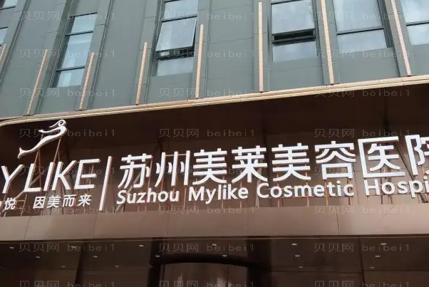 苏州美莱私密整形医生怎么样+医生排名