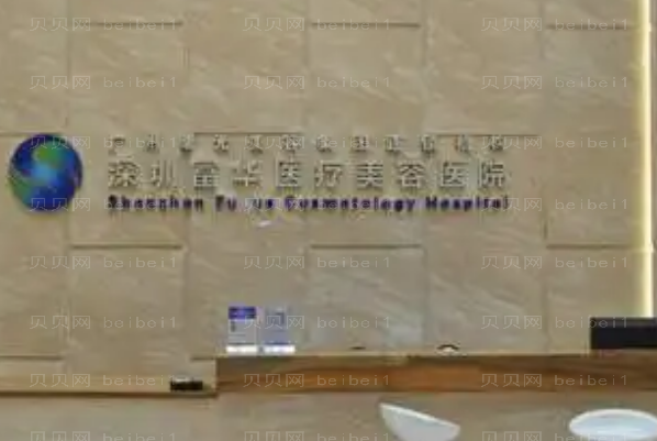 深圳富华拉皮手术专家排名+附价格
