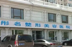 大庆彤名鼻基底抬高医生排名及手术价格全览!