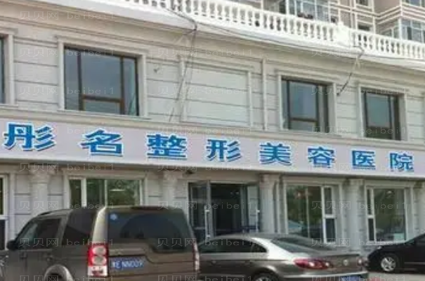 大庆彤名鼻基底抬高医生排名及手术价格全览!