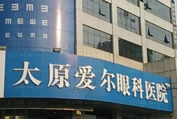 太原爱尔眼科医院近视眼手术专家好吗?哪些医生不错?