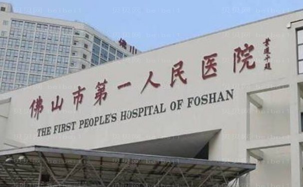佛山第一人民医院注射丰脸价格+医生名单