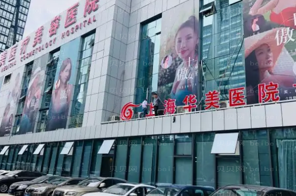 上海华美丰胸多少钱?整形医生排名都有哪些