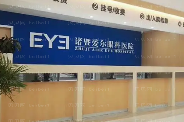 诸暨爱尔眼科医院近视眼手术技术好吗?价格贵不贵?