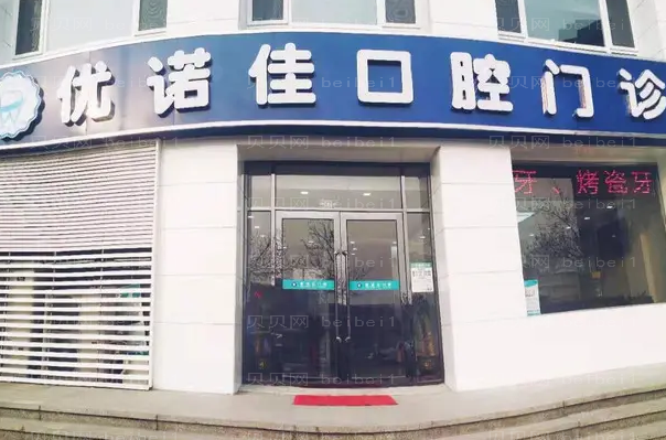雅安优诺口腔正畸详细了解医生哪个好!附价格