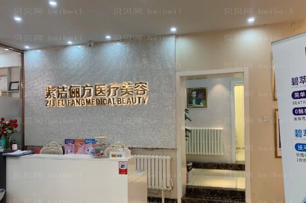 北京紫洁俪方假体隆鼻做的靠谱吗?医生口碑+价目