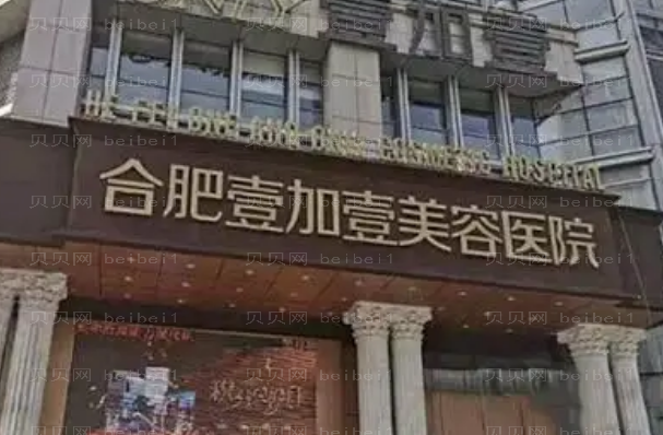 合肥壹加壹面部吸脂要多少钱?价格明细新鲜出炉!