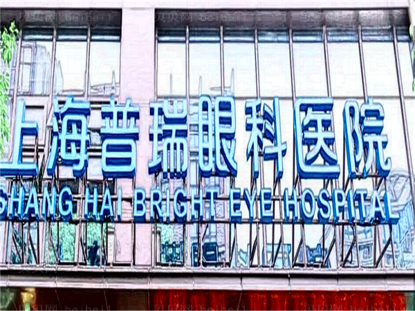 上海普瑞眼科医院近视眼手术好吗?附眼科医生介绍