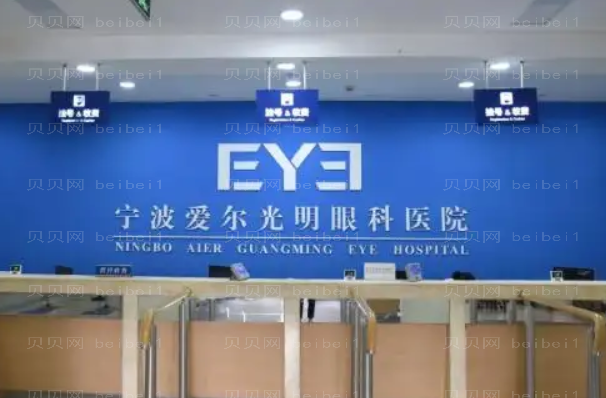宁波爱尔光明眼科医院近视眼手术好不好?价格新版流出!