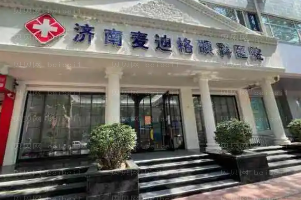 济南麦迪格眼科近视眼手术整形价格价目(好的医生有哪些)