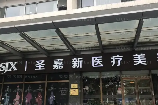 北京圣嘉新脂肪填充价格揭晓!医院口碑怎么样