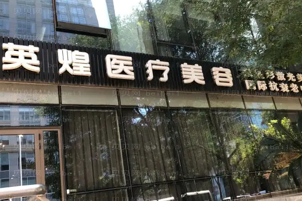 2022北京英煌吸脂医生谁做得好?医生排名介绍