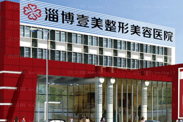 淄博壹美吸脂大概多少钱?附整形价格一览