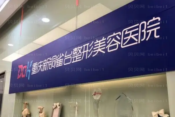 重庆新铜雀台鼻部修复的好处?附整形价格一览