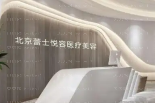 北京蕾士悦容隆鼻后遗症?附整形价格一览