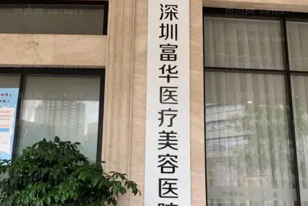 深圳富华隆胸专家介绍?附价格