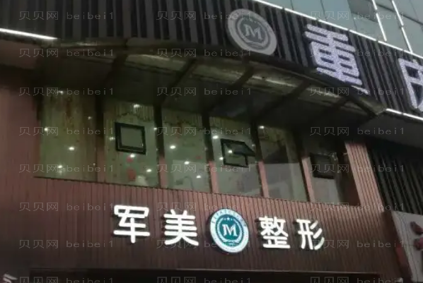 重庆军美双眼皮做得好的医生排行+价目