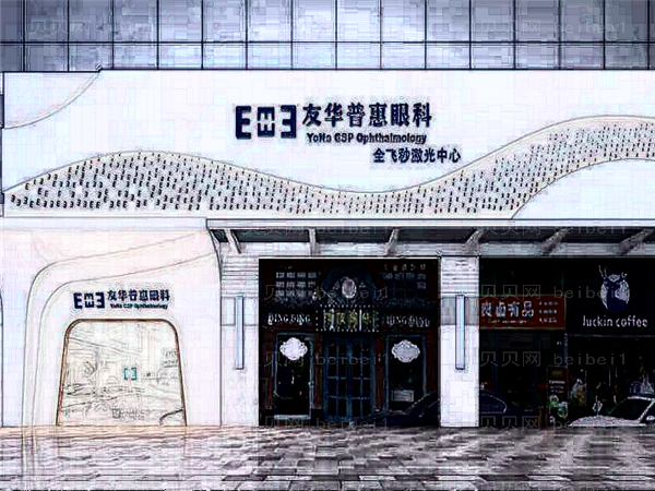 深圳友华普惠眼科矫正近视眼怎么样?医生详情介绍