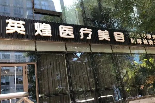 北京英煌热拉提费用(价格)一览！整形医院介绍