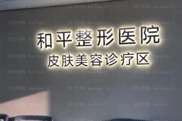 温州和平鼻部综合有哪些项目?附整形价格一览