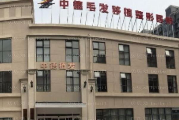 北京中德植发技术厉害不(整形价格一览)