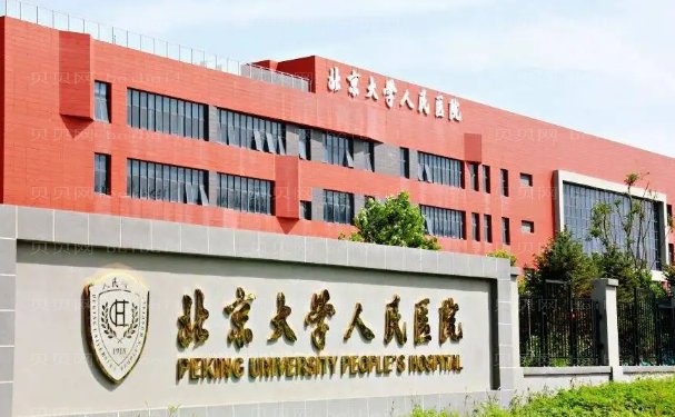 北大人民医院阴道紧缩术怎么样?好的医生公开介绍