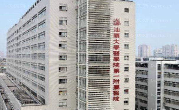 汕头大学医学院第—附属医院整形科价格多少钱?专业医生名单
