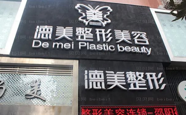邵阳徳美假体丰胸多少钱(那个医生做的好)