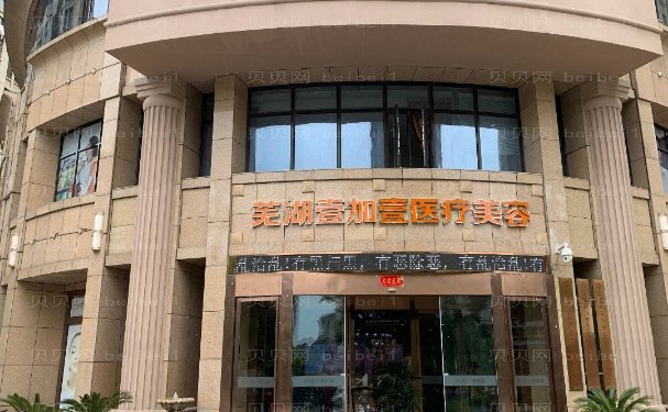 芜湖壹加壹自体填充优缺点?附整形价格一览