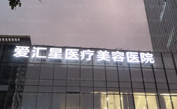 中山爱汇星玻尿酸优缺点?附整形价格一览